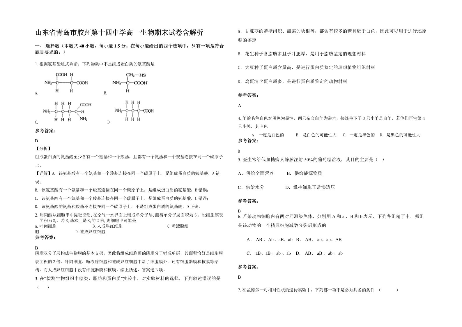 山东省青岛市胶州第十四中学高一生物期末试卷含解析