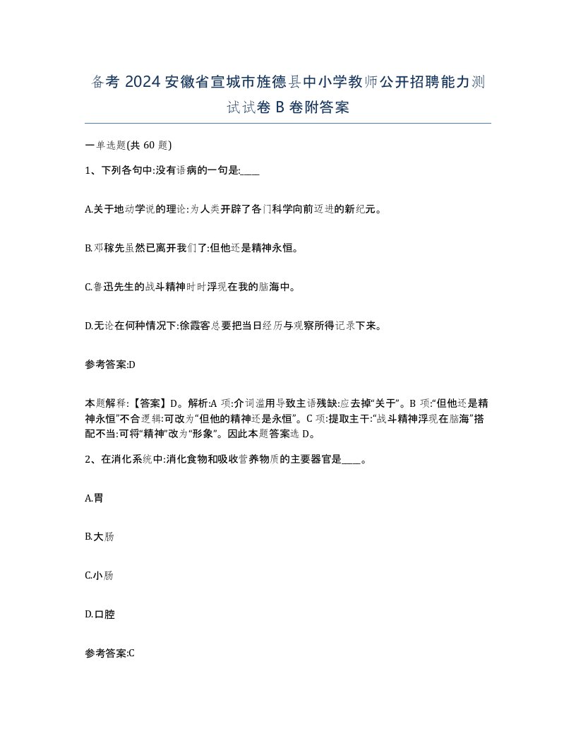 备考2024安徽省宣城市旌德县中小学教师公开招聘能力测试试卷B卷附答案