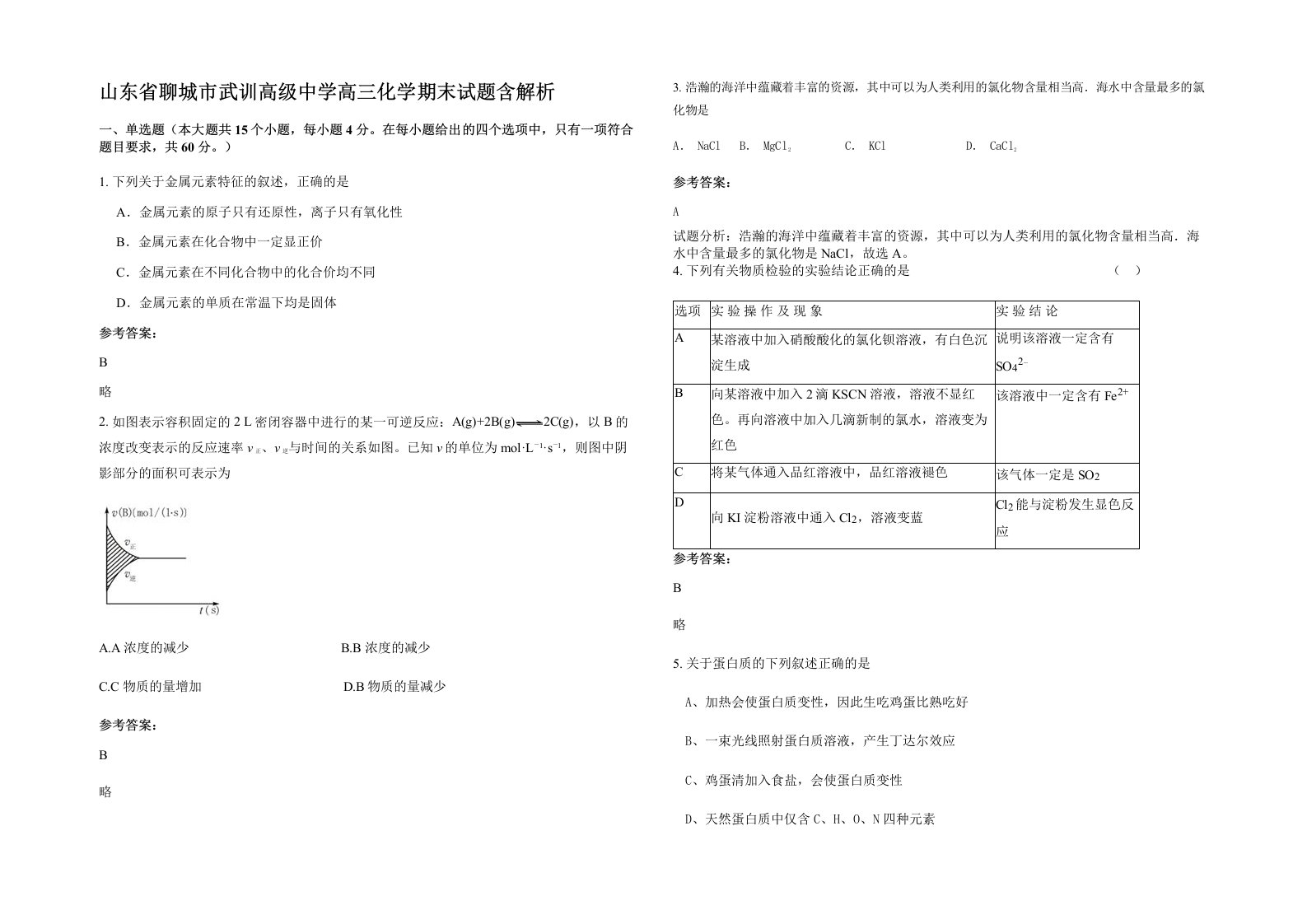 山东省聊城市武训高级中学高三化学期末试题含解析