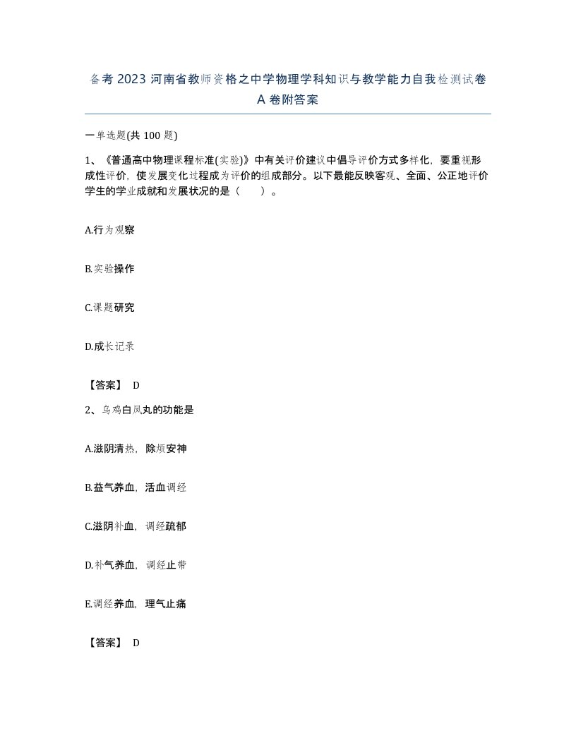 备考2023河南省教师资格之中学物理学科知识与教学能力自我检测试卷A卷附答案