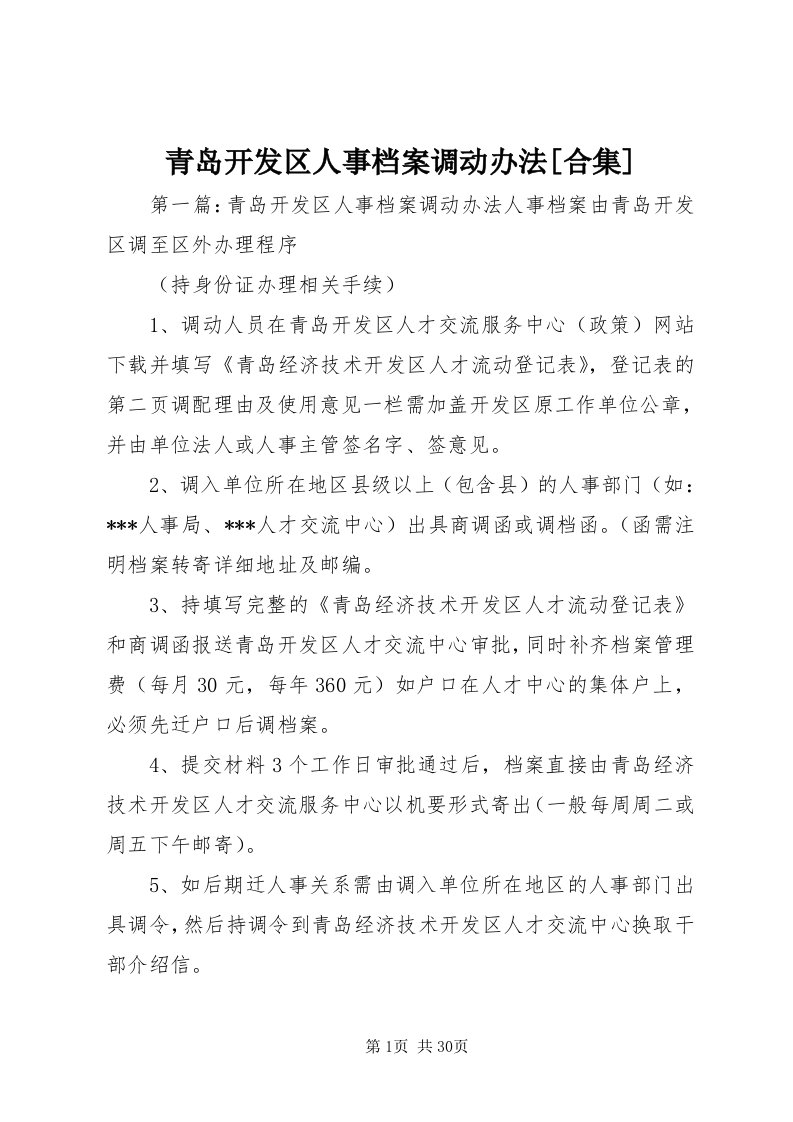 5青岛开发区人事档案调动办法[合集]