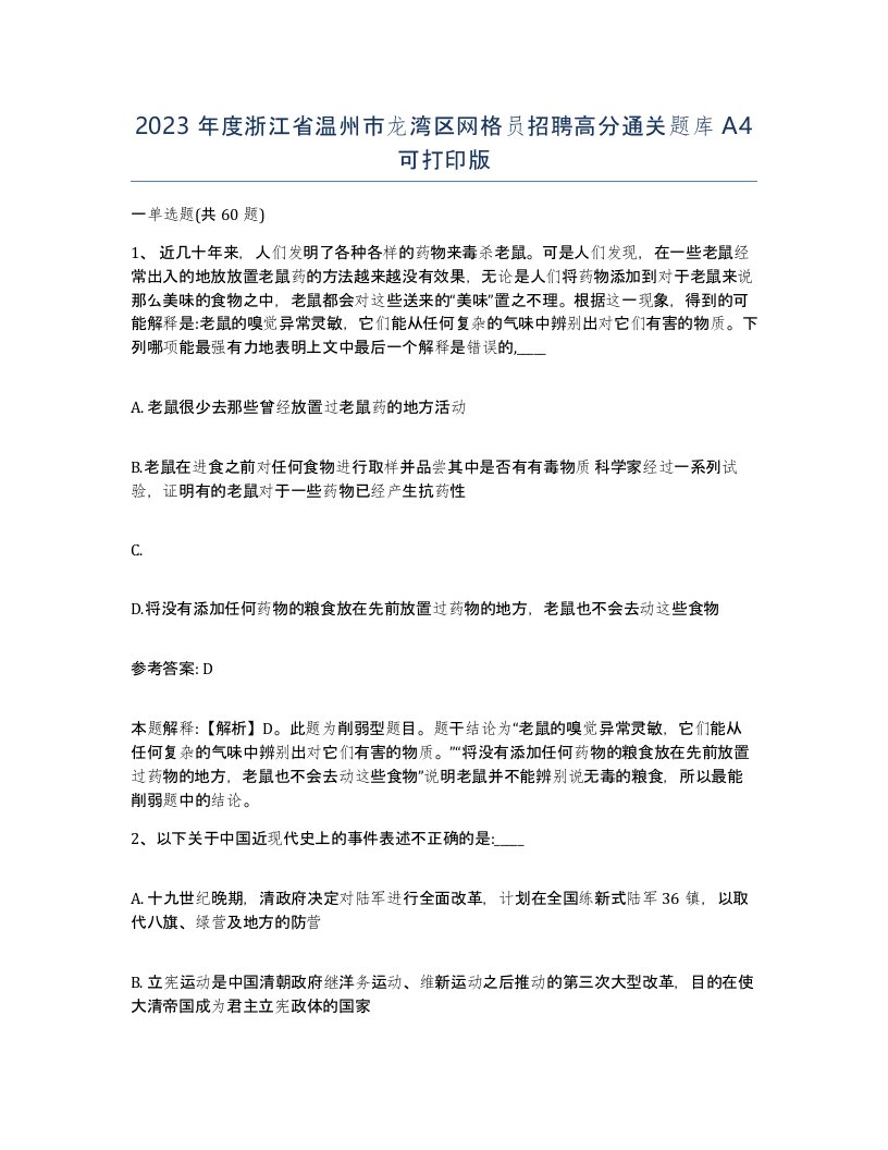 2023年度浙江省温州市龙湾区网格员招聘高分通关题库A4可打印版