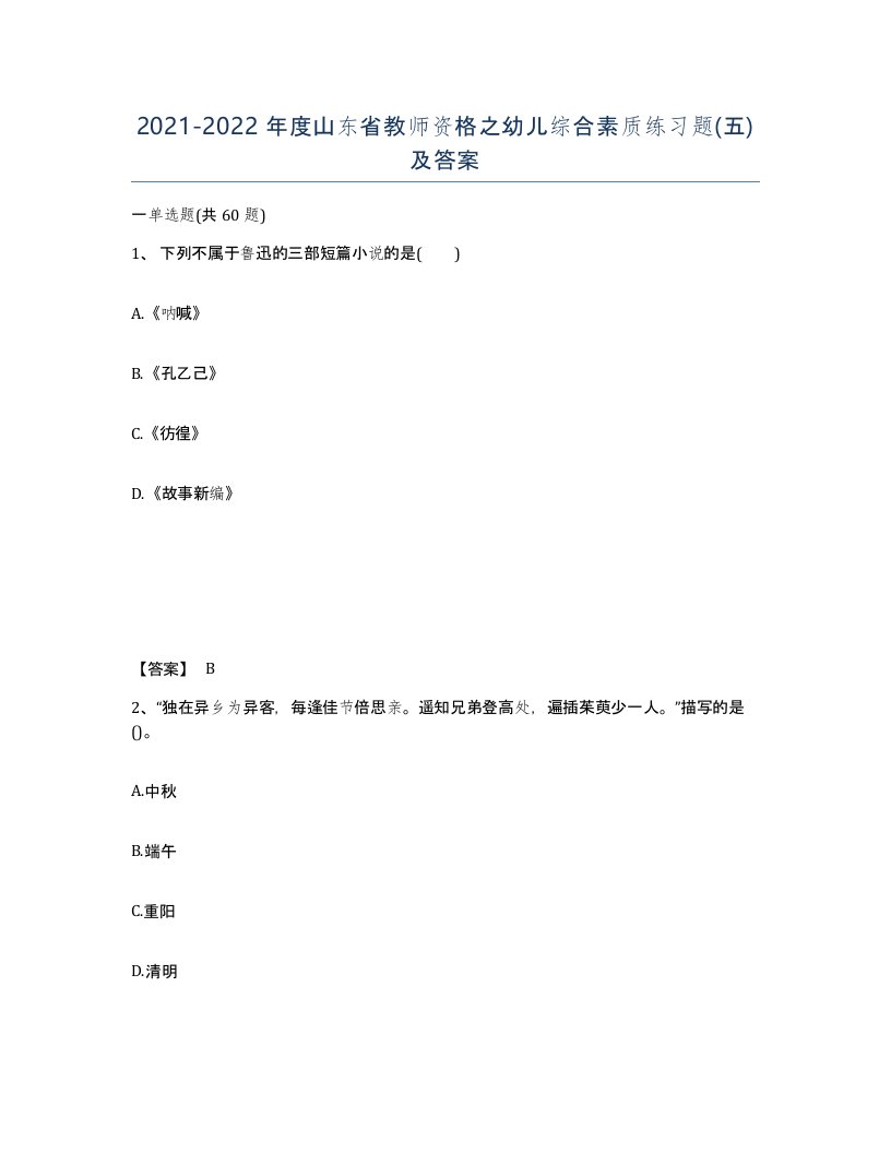 2021-2022年度山东省教师资格之幼儿综合素质练习题五及答案