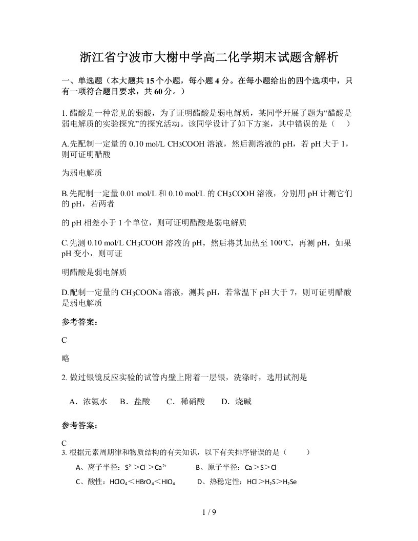 浙江省宁波市大榭中学高二化学期末试题含解析