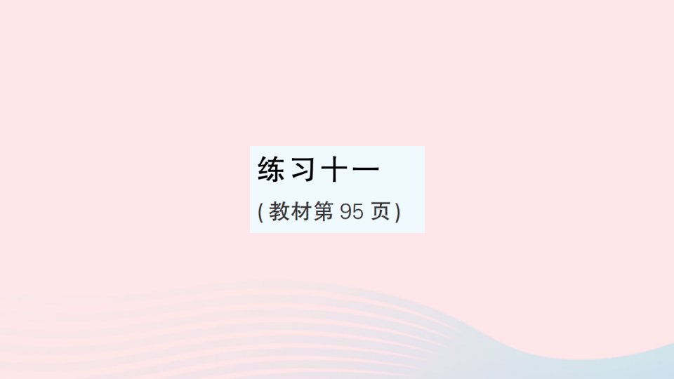 2023三年级数学上册七分数的初步认识一练习十一作业课件苏教版