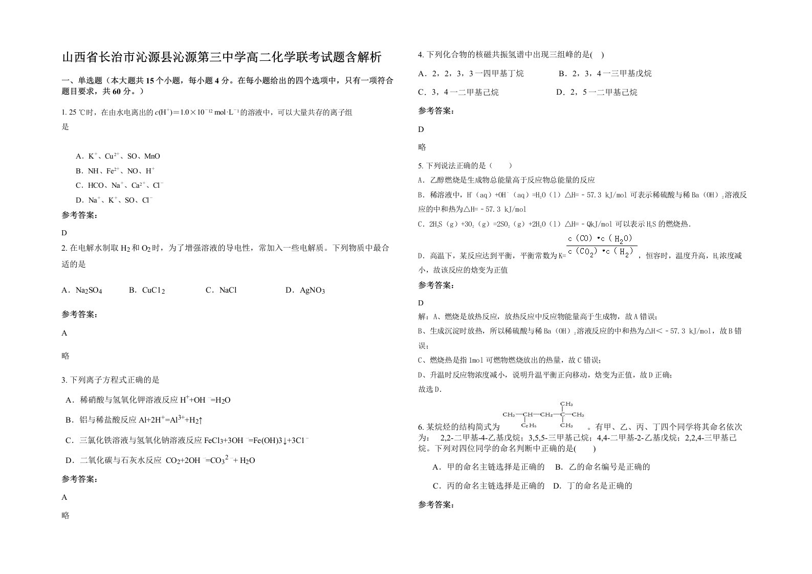 山西省长治市沁源县沁源第三中学高二化学联考试题含解析