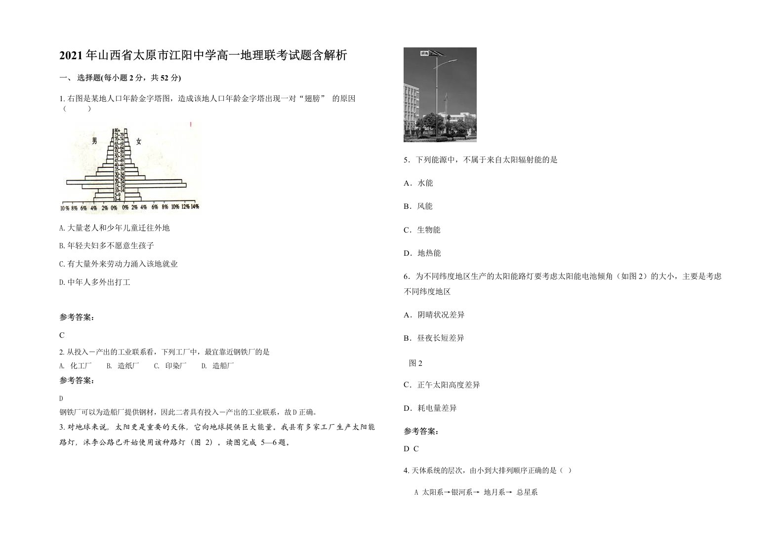 2021年山西省太原市江阳中学高一地理联考试题含解析