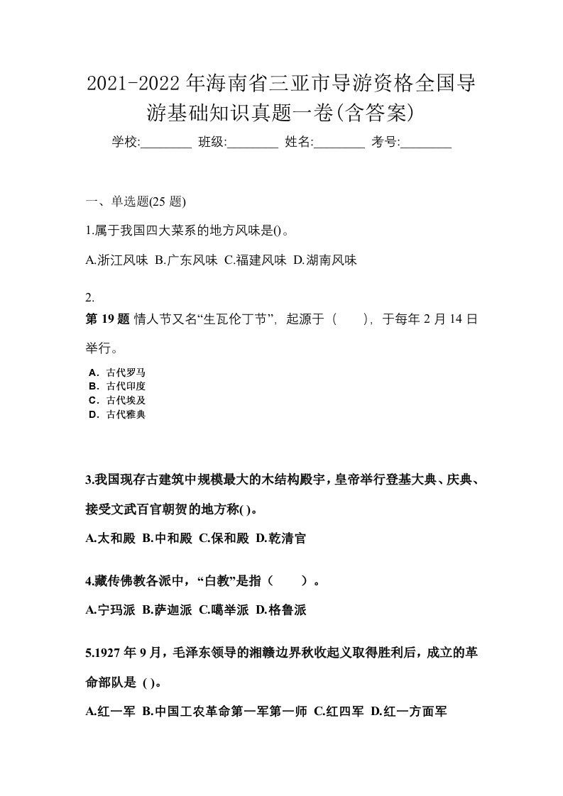 2021-2022年海南省三亚市导游资格全国导游基础知识真题一卷含答案