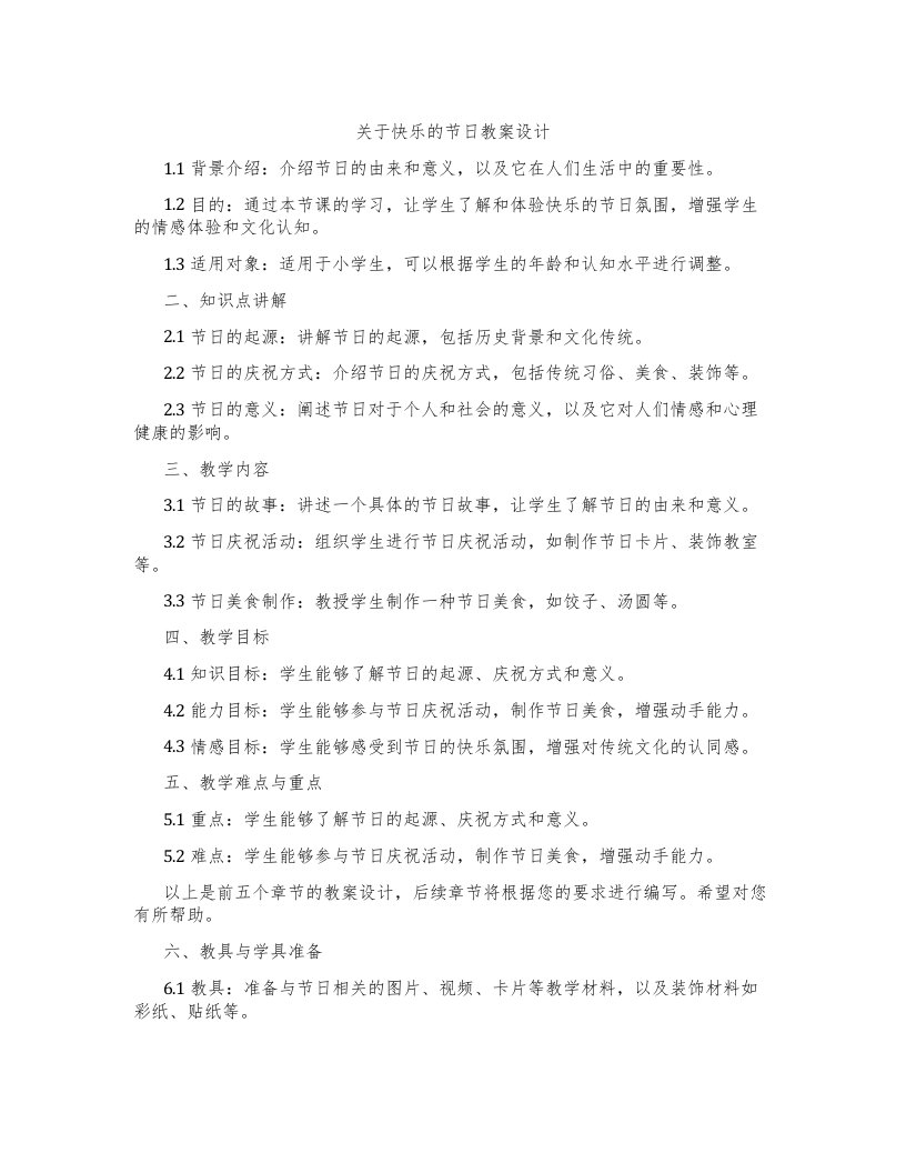 关于快乐的节日教案设计