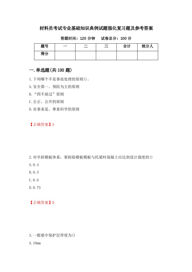 材料员考试专业基础知识典例试题强化复习题及参考答案第51套