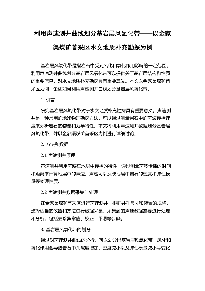 利用声速测井曲线划分基岩层风氧化带——以金家渠煤矿首采区水文地质补充勘探为例