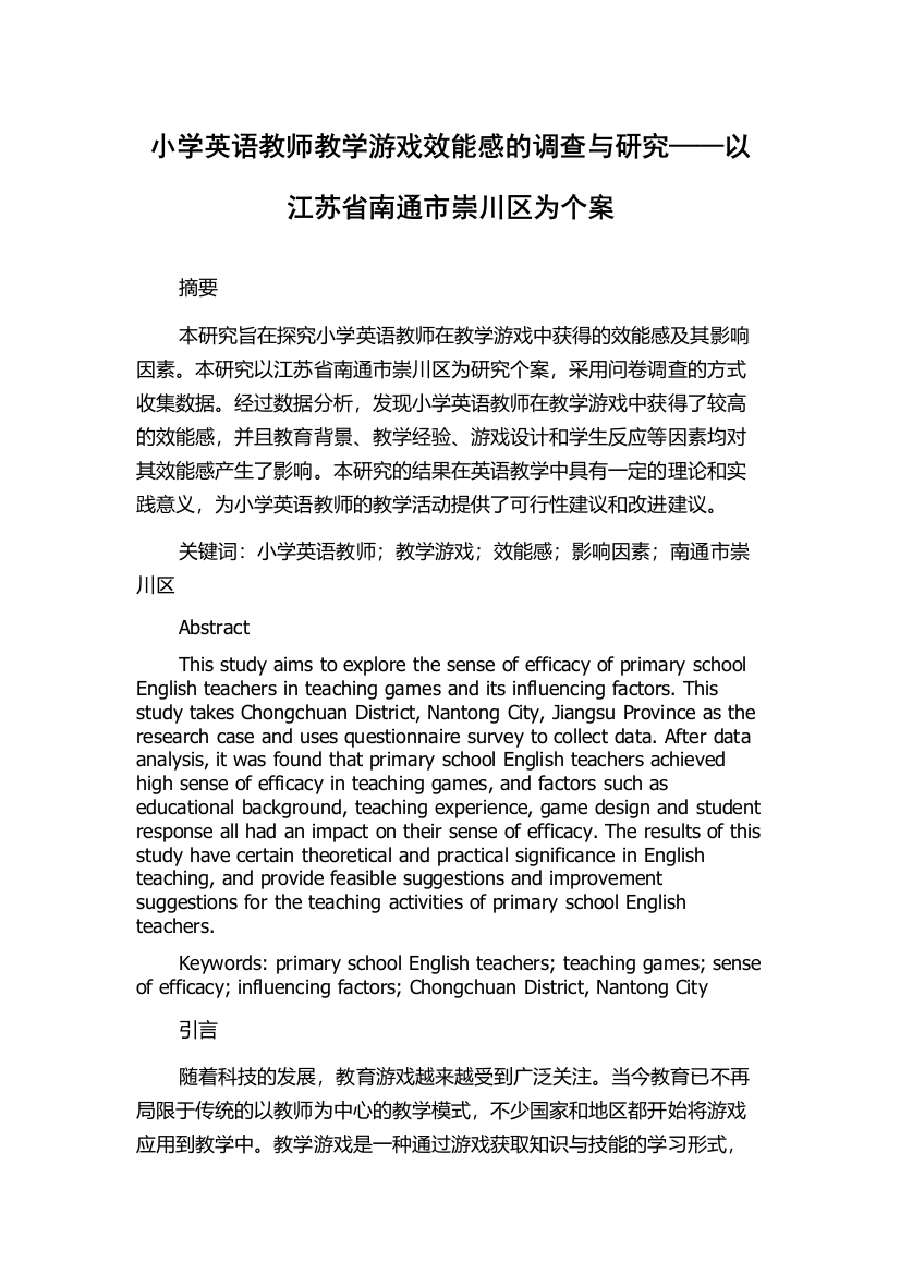 小学英语教师教学游戏效能感的调查与研究——以江苏省南通市崇川区为个案