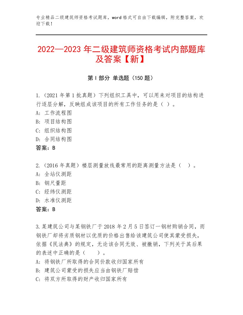 完整版二级建筑师资格考试精选题库带答案