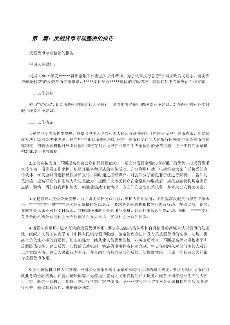 反假货币专项整治的报告[修改版]