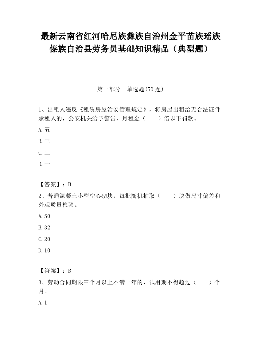 最新云南省红河哈尼族彝族自治州金平苗族瑶族傣族自治县劳务员基础知识精品（典型题）