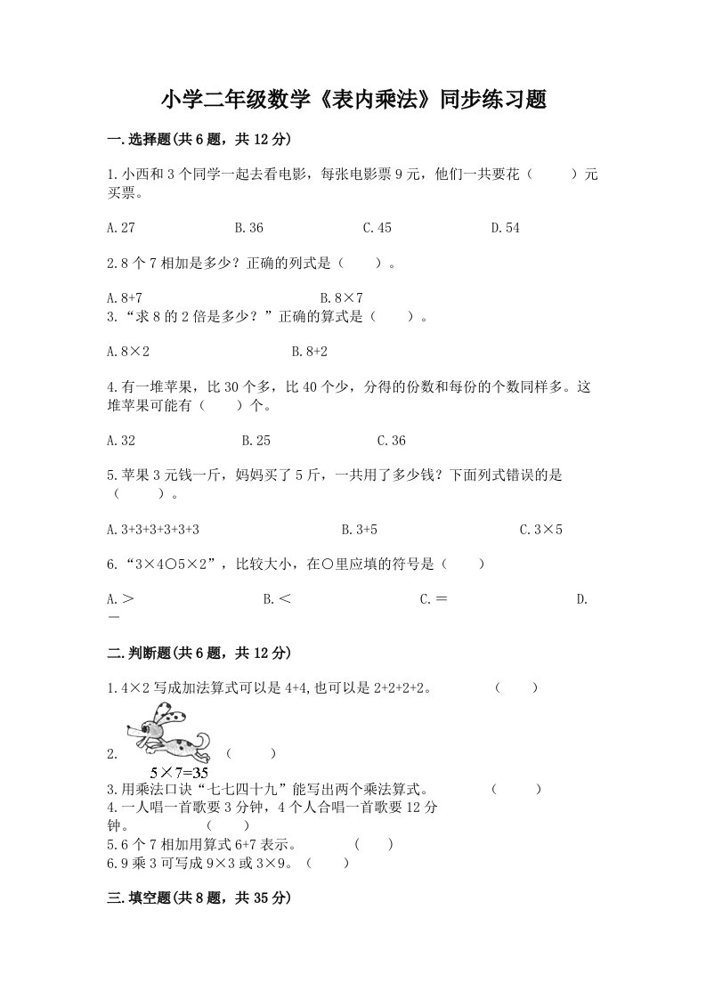 小学二年级数学《表内乘法》同步练习题及完整答案1套