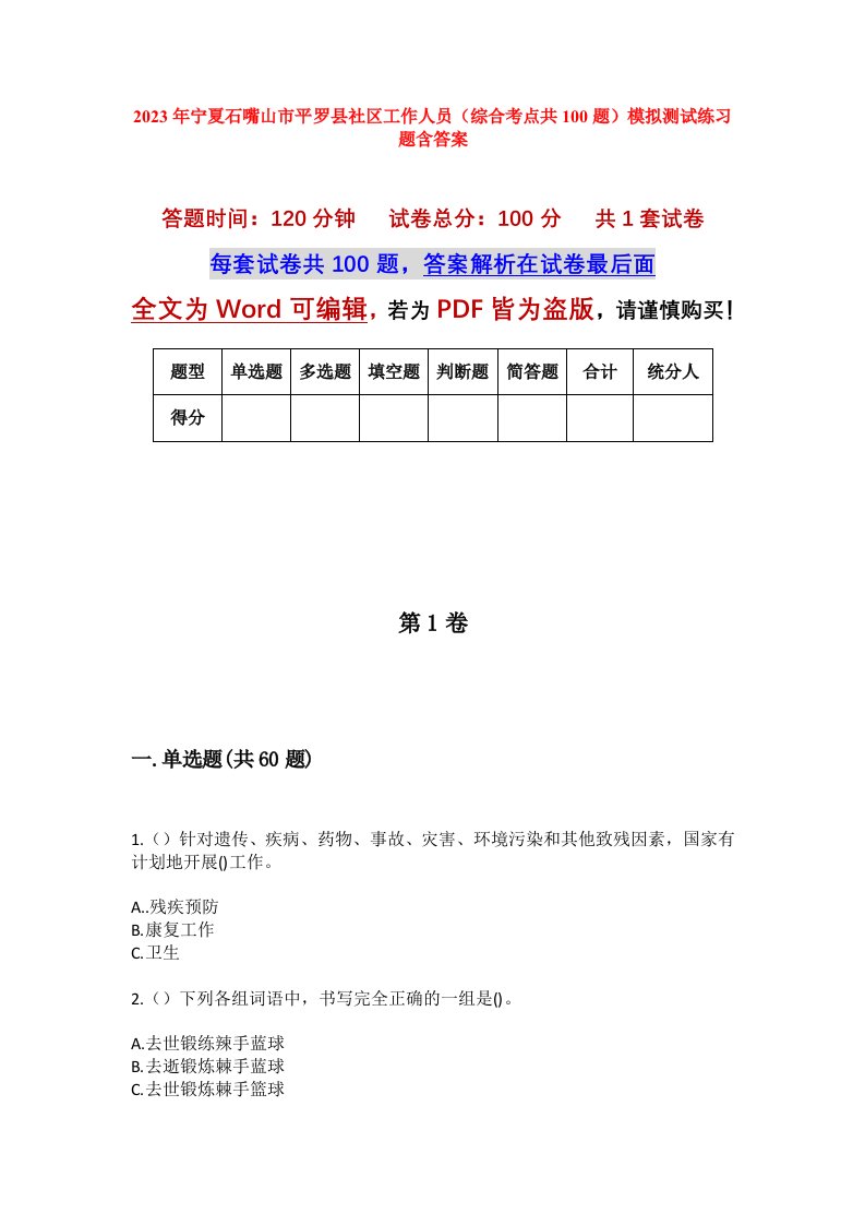 2023年宁夏石嘴山市平罗县社区工作人员综合考点共100题模拟测试练习题含答案