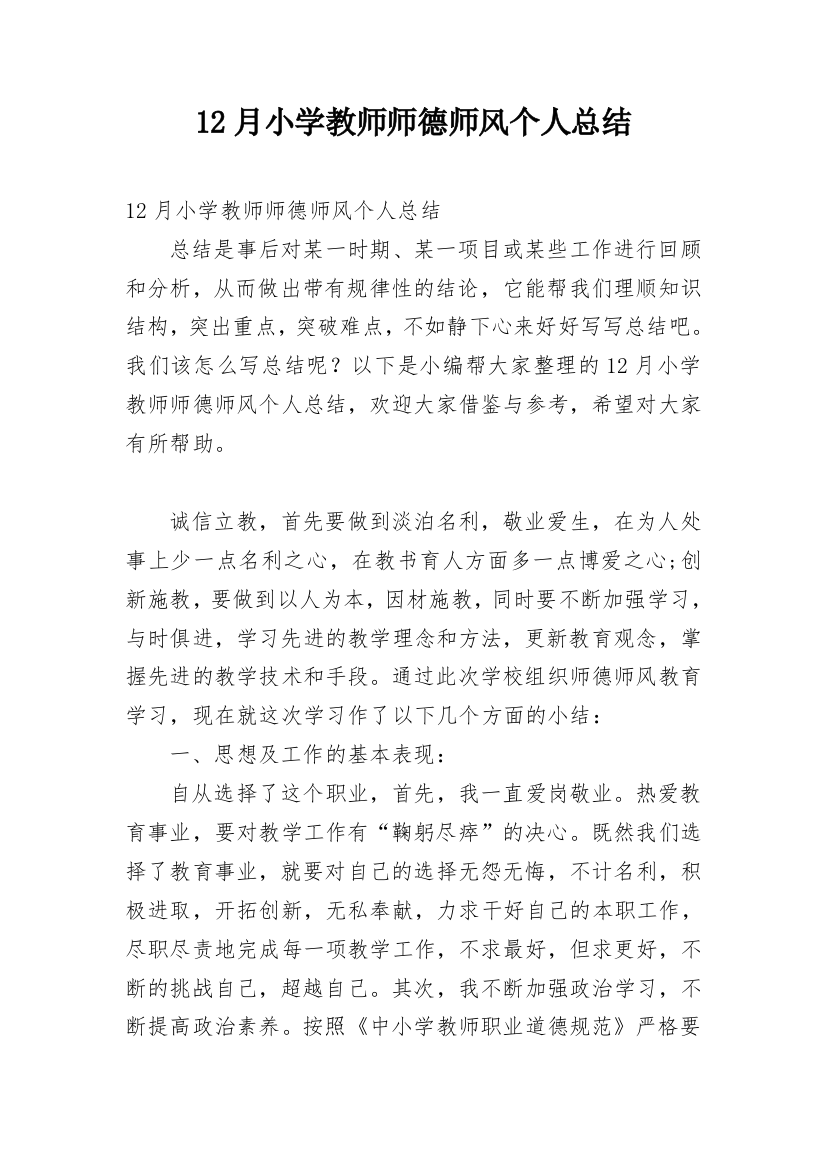 12月小学教师师德师风个人总结