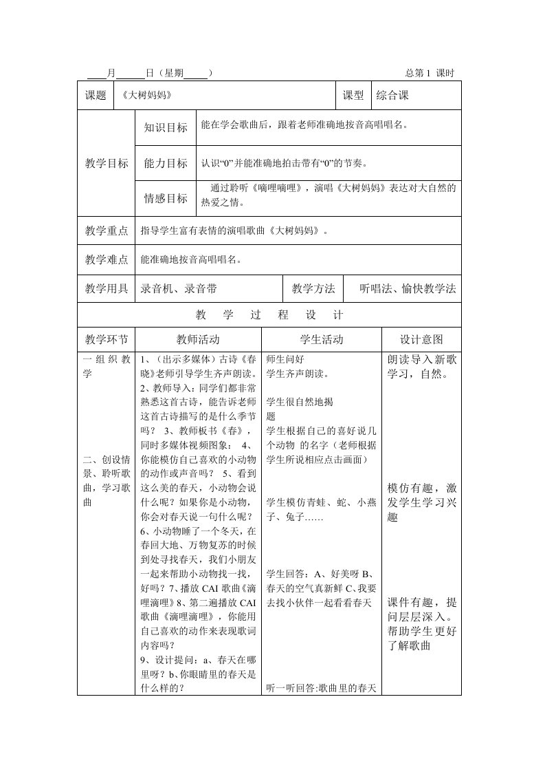 小学二年级音乐下册教案表格式