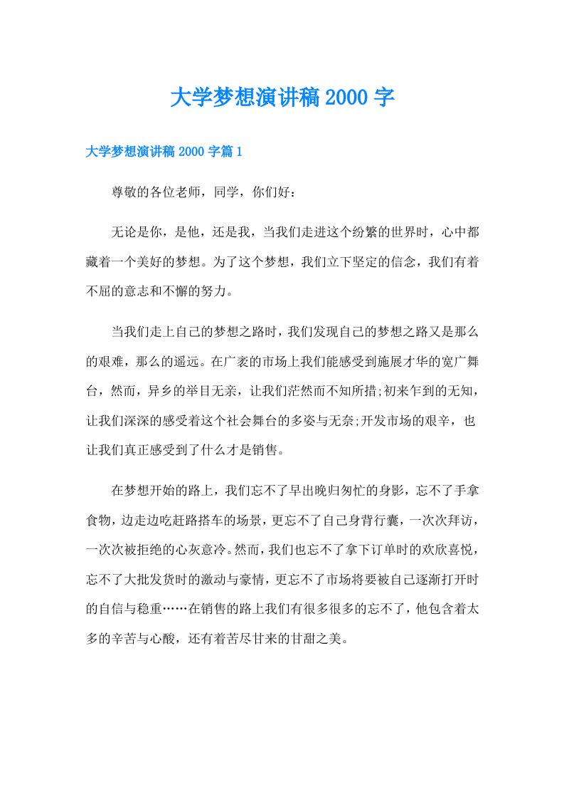 大学梦想演讲稿字