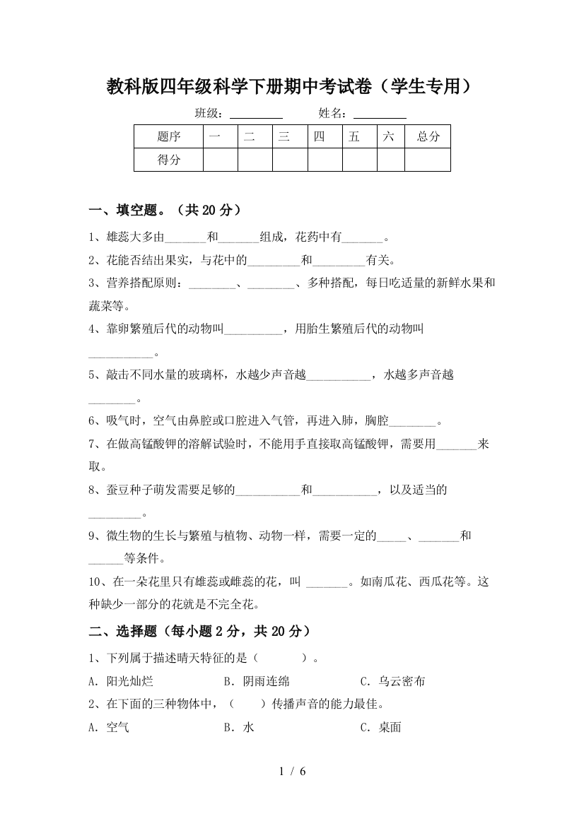 教科版四年级科学下册期中考试卷(学生专用)