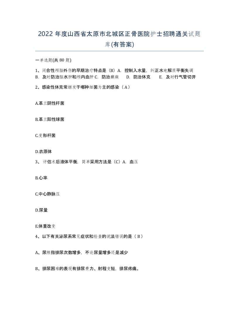 2022年度山西省太原市北城区正骨医院护士招聘通关试题库有答案