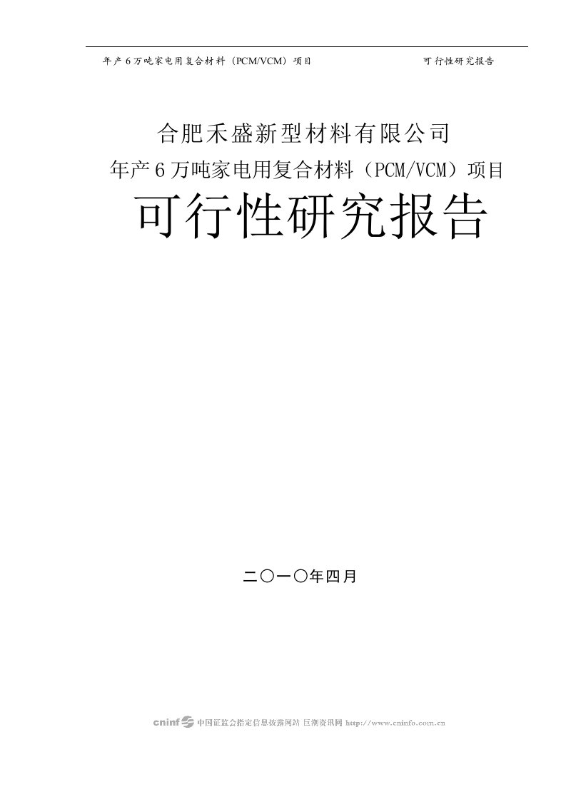 年产6万吨家电用复合材料PCM、VCM项目可行性研究报告