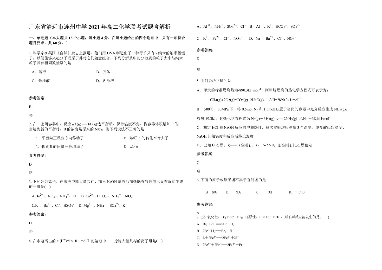 广东省清远市连州中学2021年高二化学联考试题含解析