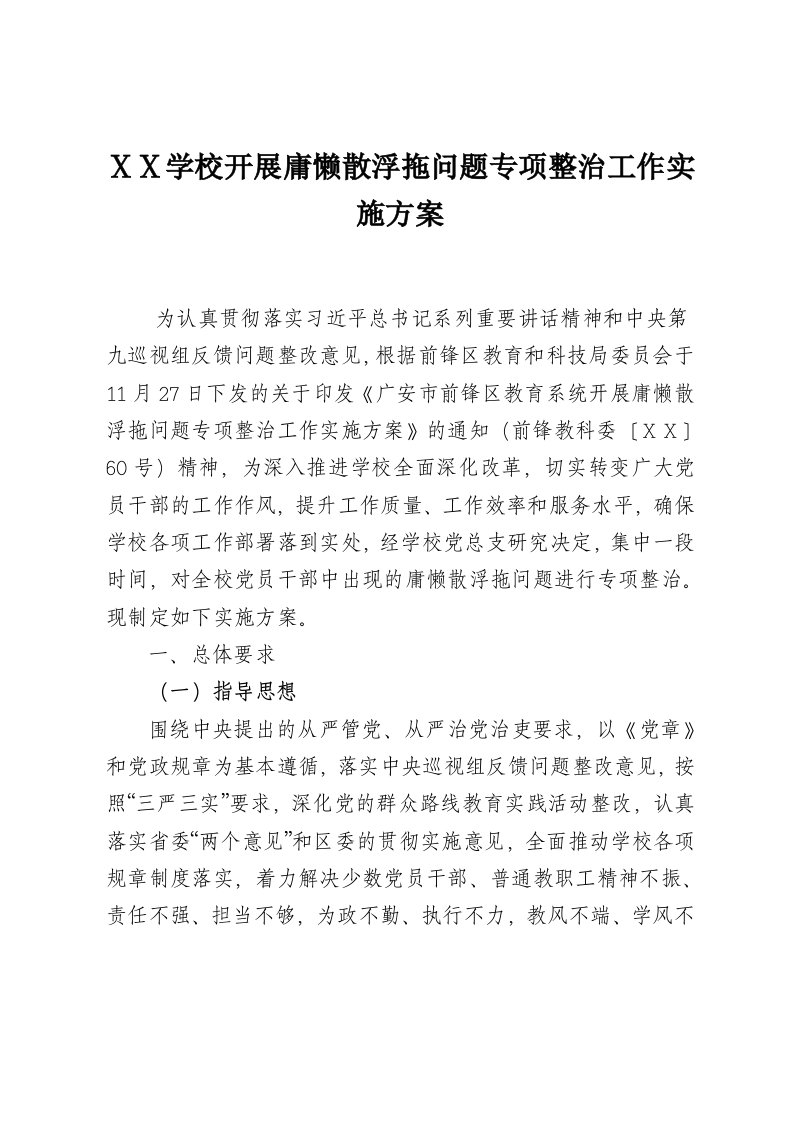 学校开展庸懒散浮拖问题专项整治工作实施方案