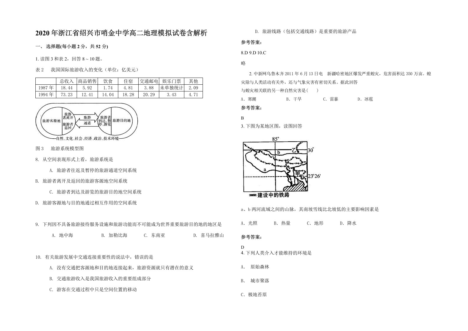 2020年浙江省绍兴市哨金中学高二地理模拟试卷含解析