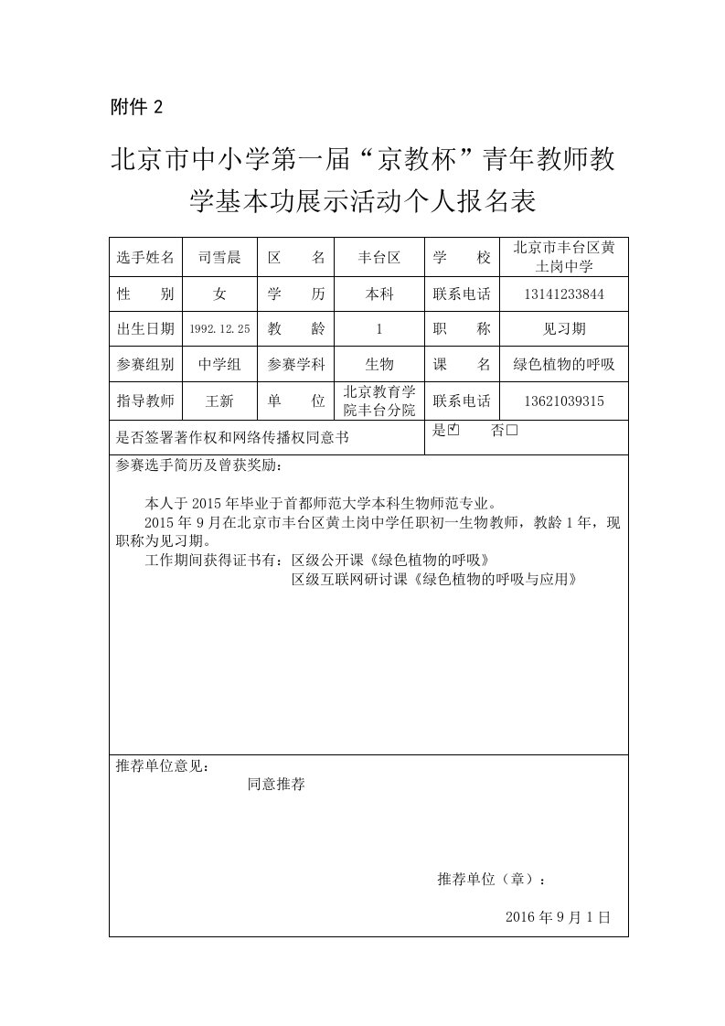 司雪晨个人报名表（附件2）