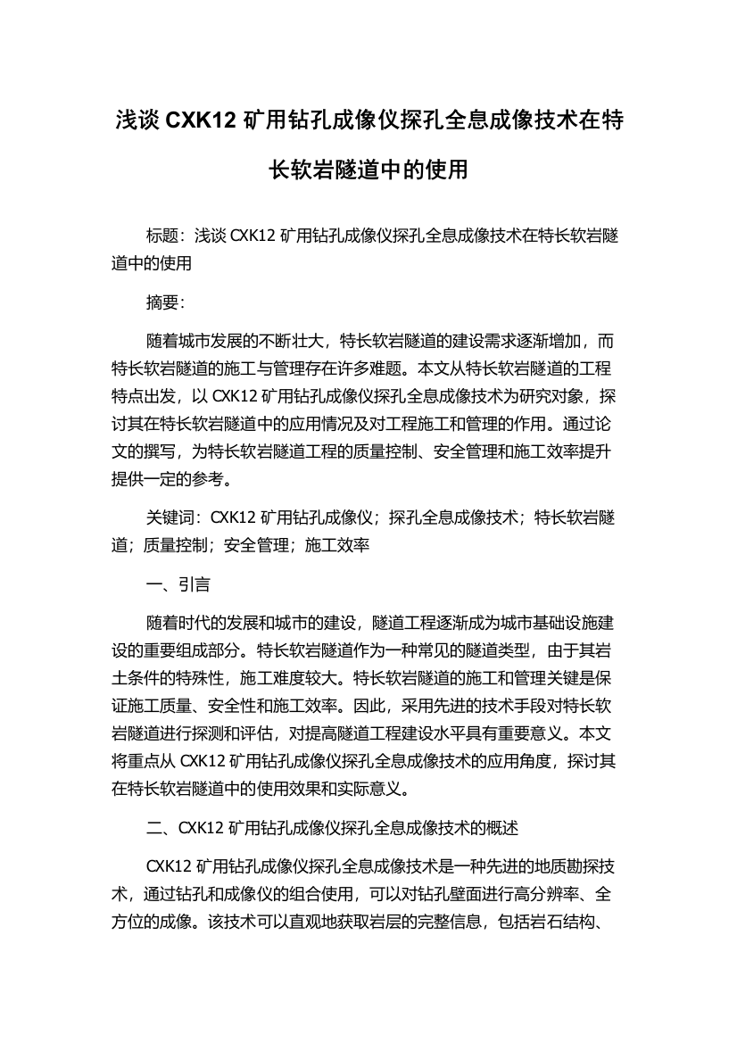 浅谈CXK12矿用钻孔成像仪探孔全息成像技术在特长软岩隧道中的使用