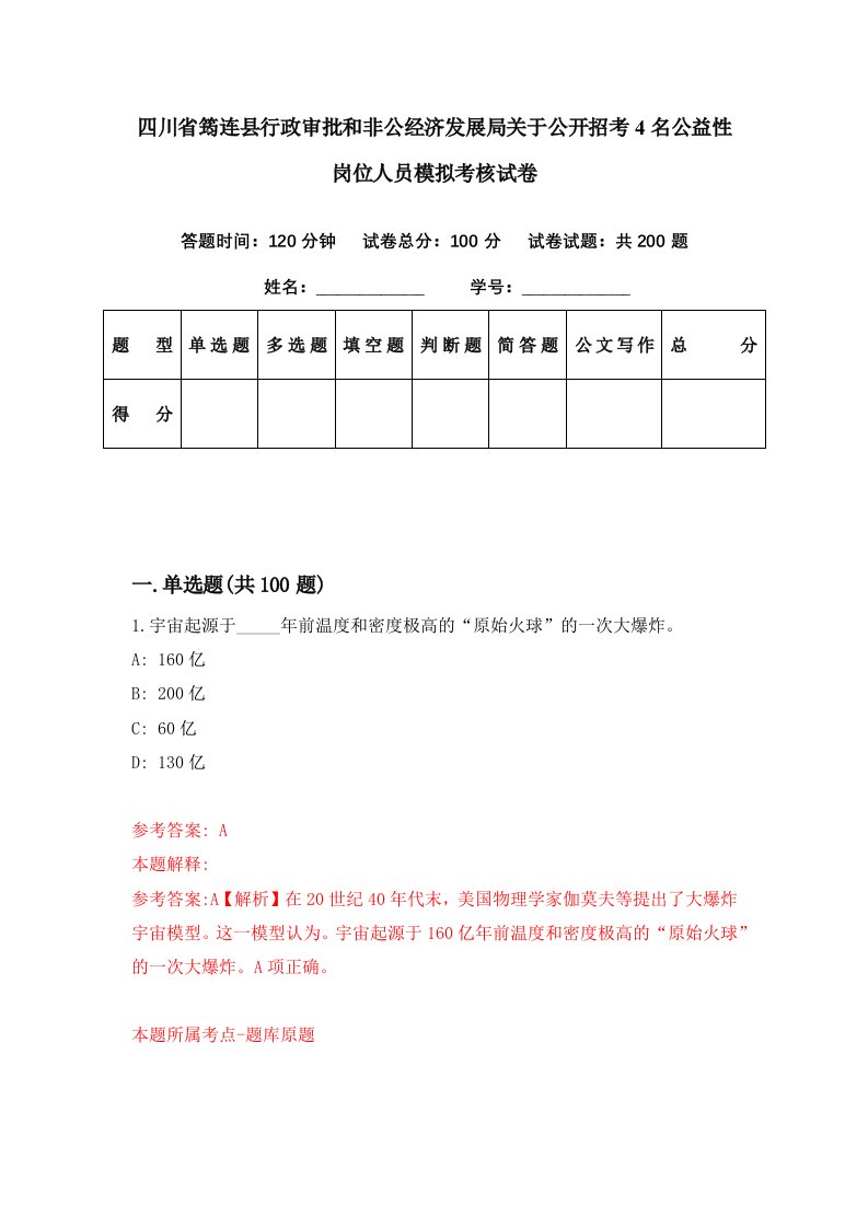 四川省筠连县行政审批和非公经济发展局关于公开招考4名公益性岗位人员模拟考核试卷9