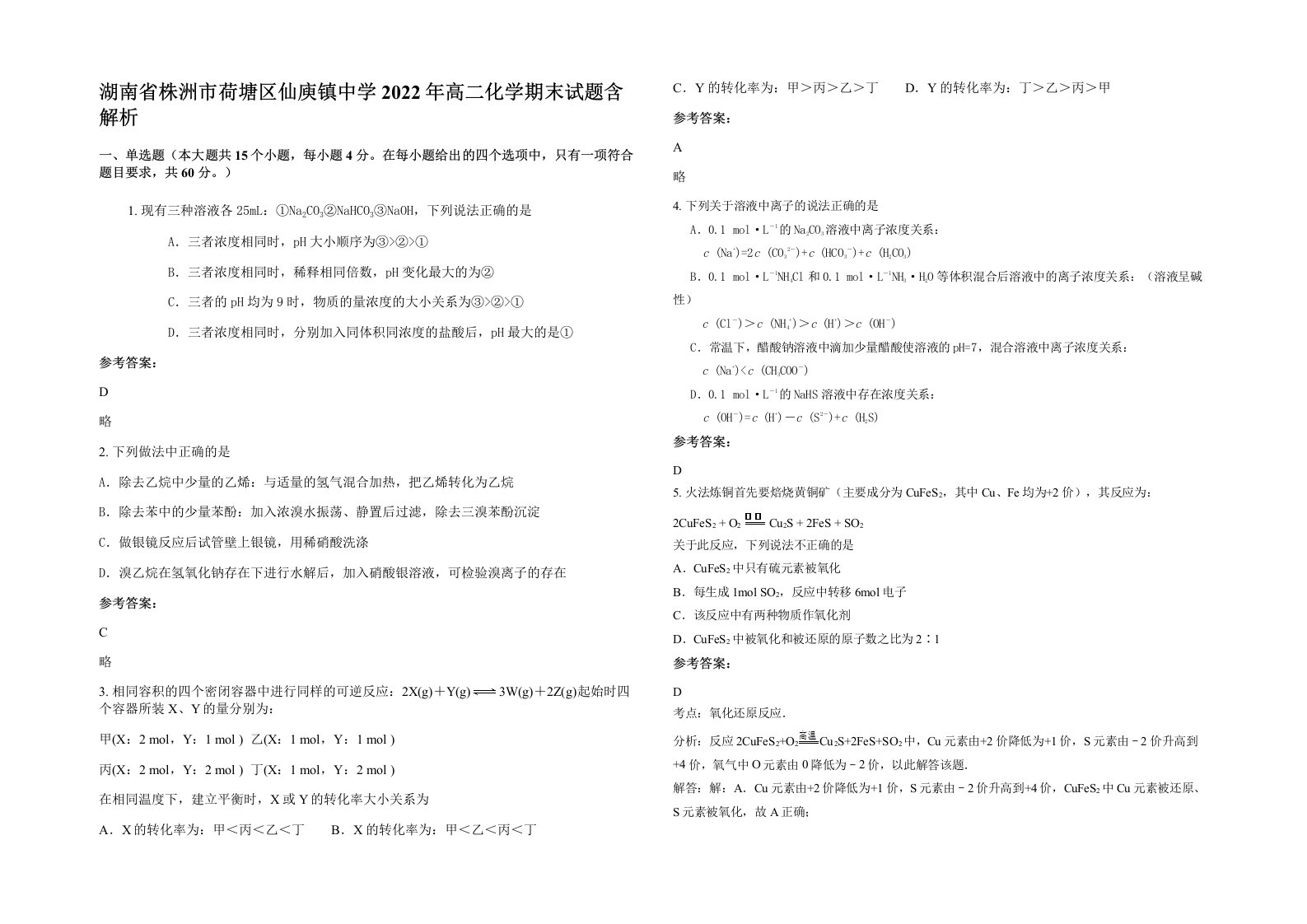 湖南省株洲市荷塘区仙庾镇中学2022年高二化学期末试题含解析