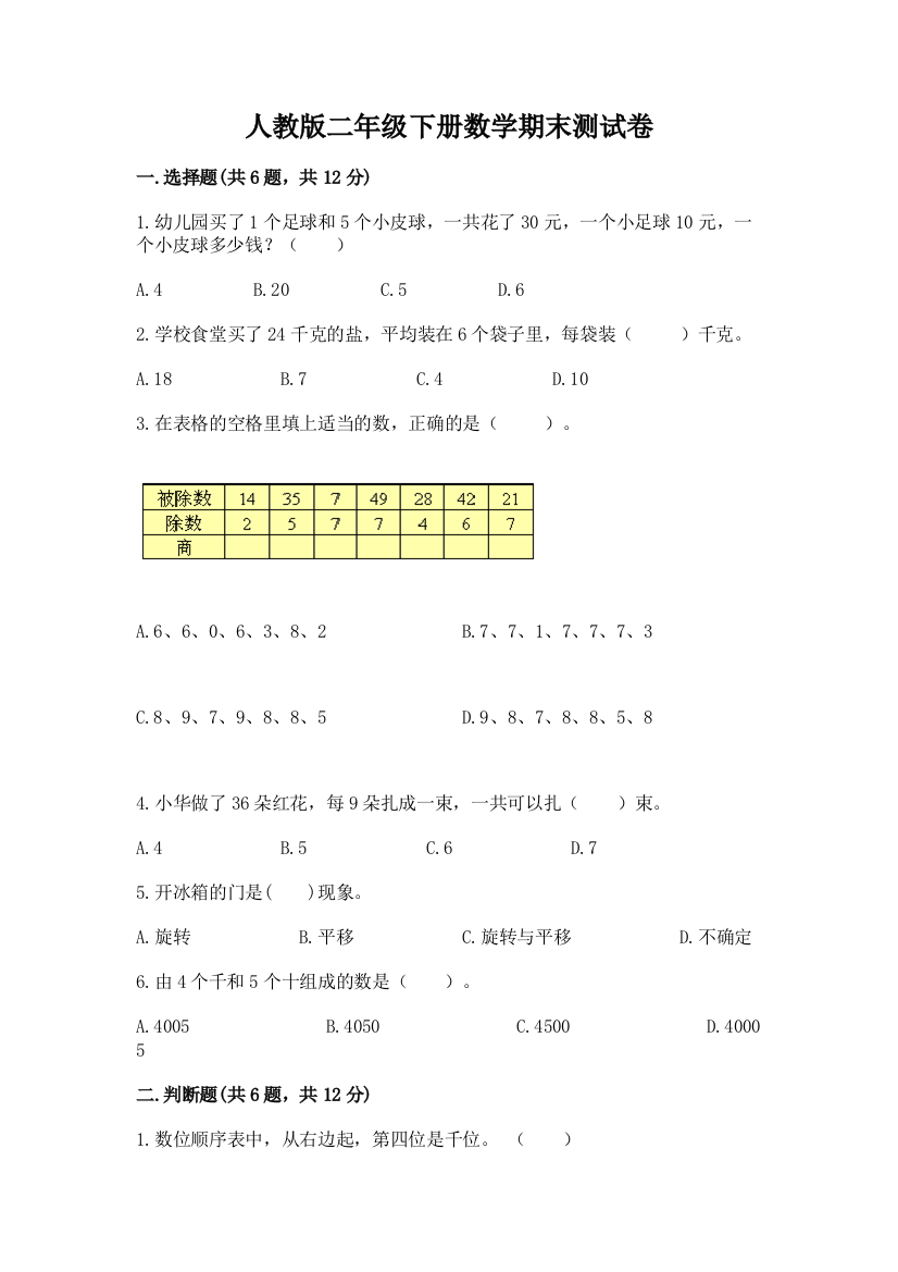 人教版二年级下册数学期末测试卷【巩固】