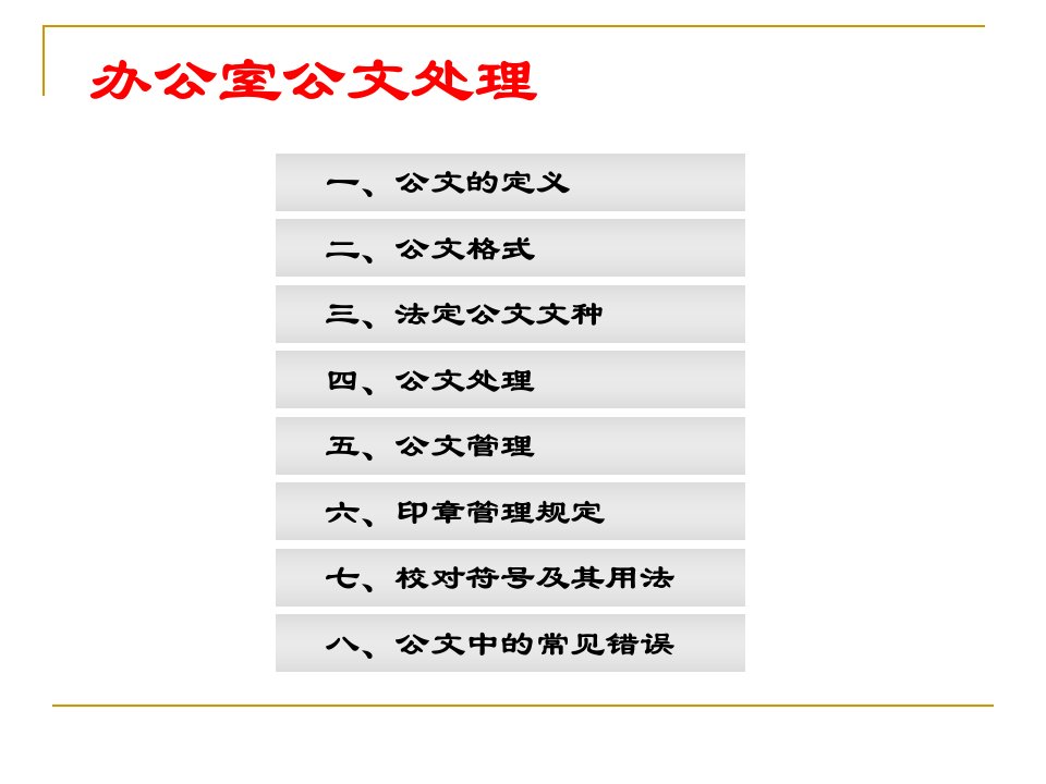 办公室公文处理课件