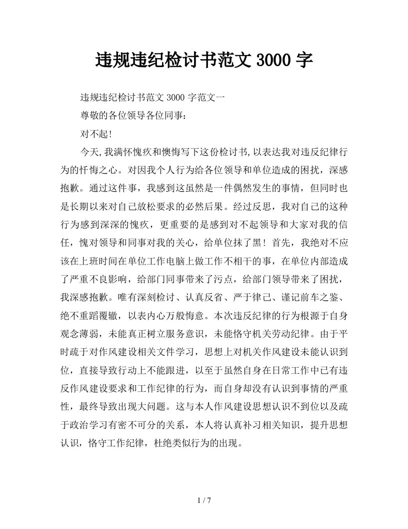 违规违纪检讨书范文3000字新