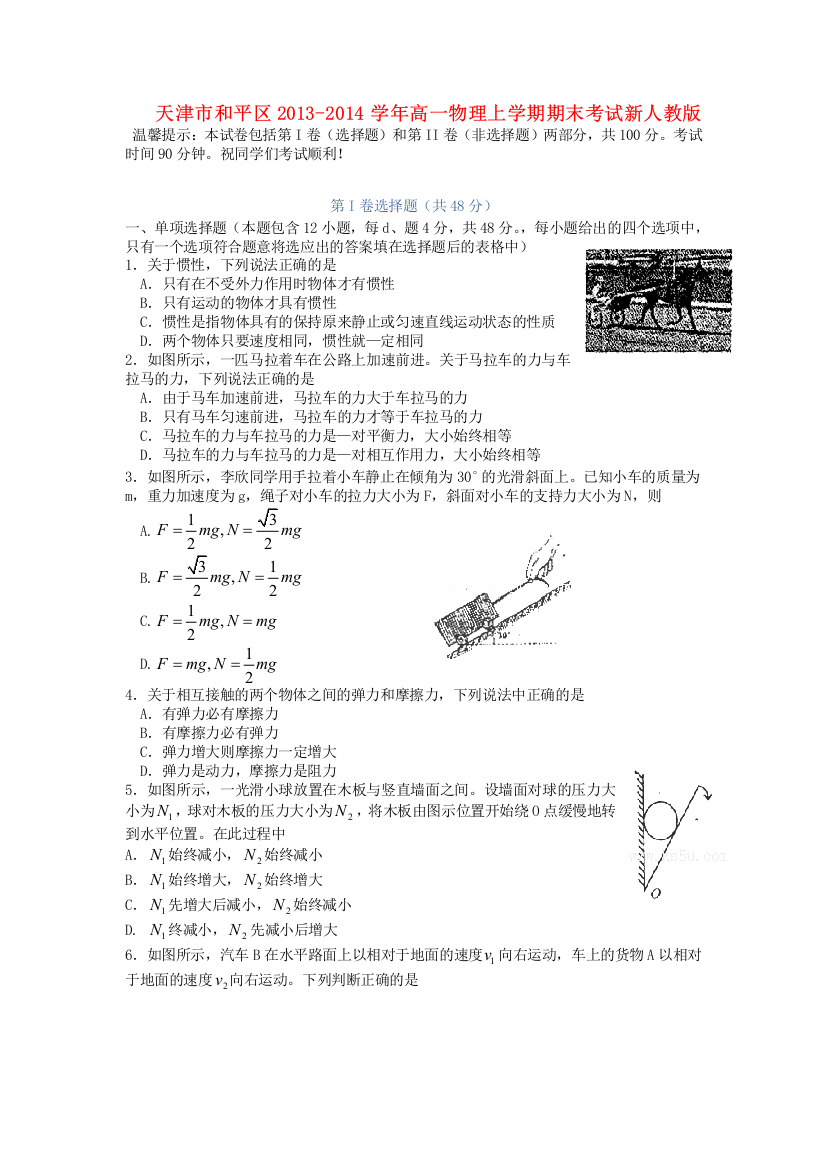 天津市和平区2013-2014学年高一物理上学期期末考试新人教版