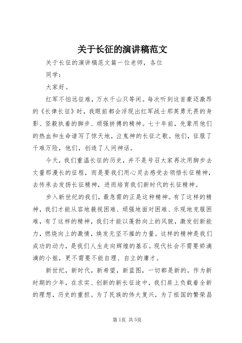 关于长征的演讲稿范文