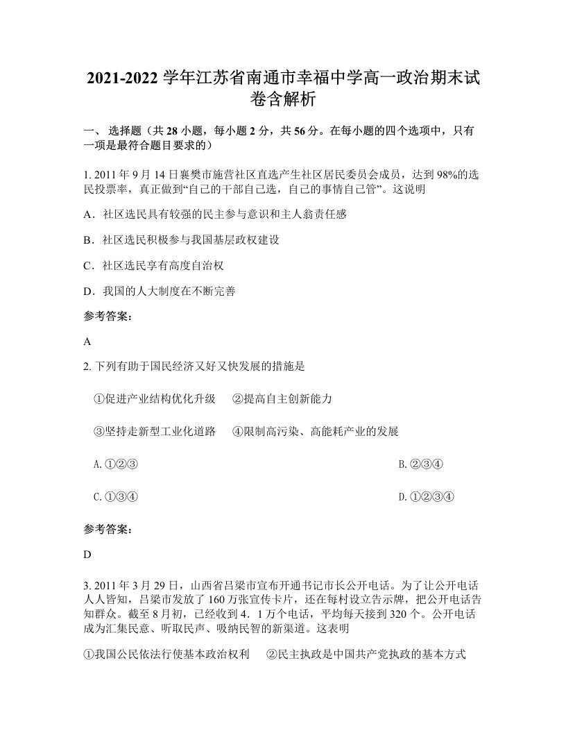 2021-2022学年江苏省南通市幸福中学高一政治期末试卷含解析