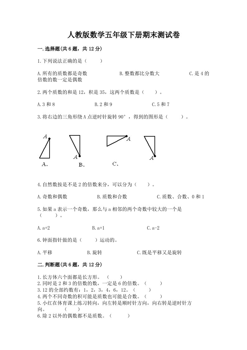 人教版数学五年级下册期末测试卷及完整答案【历年真题】