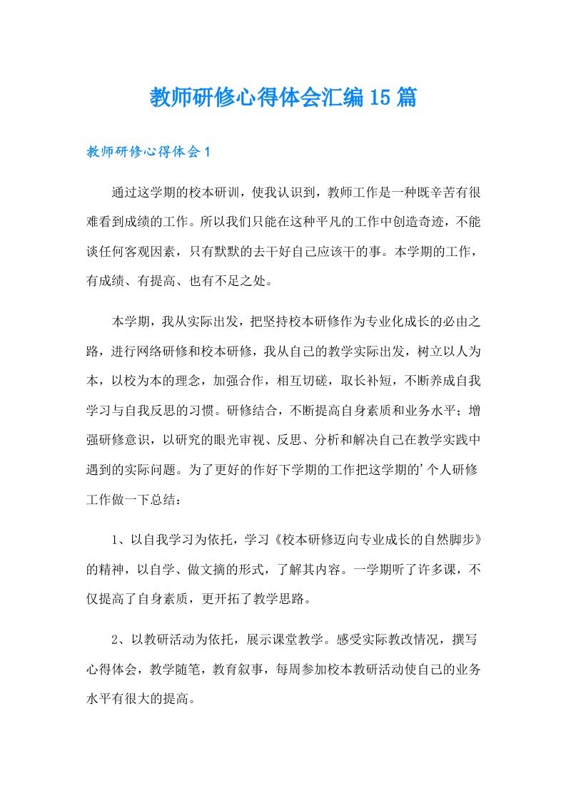 教师研修心得体会汇编15篇