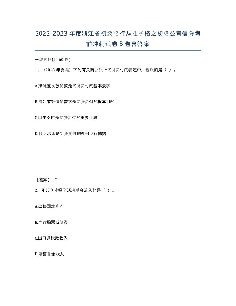 2022-2023年度浙江省初级银行从业资格之初级公司信贷考前冲刺试卷B卷含答案