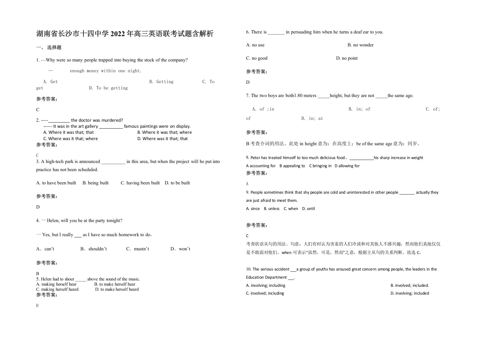 湖南省长沙市十四中学2022年高三英语联考试题含解析