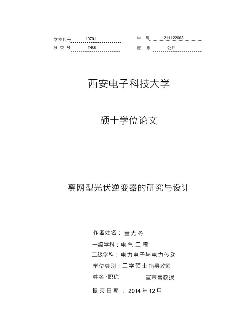 离网型光伏逆变器的研究与设计-电气工程专业毕业论文