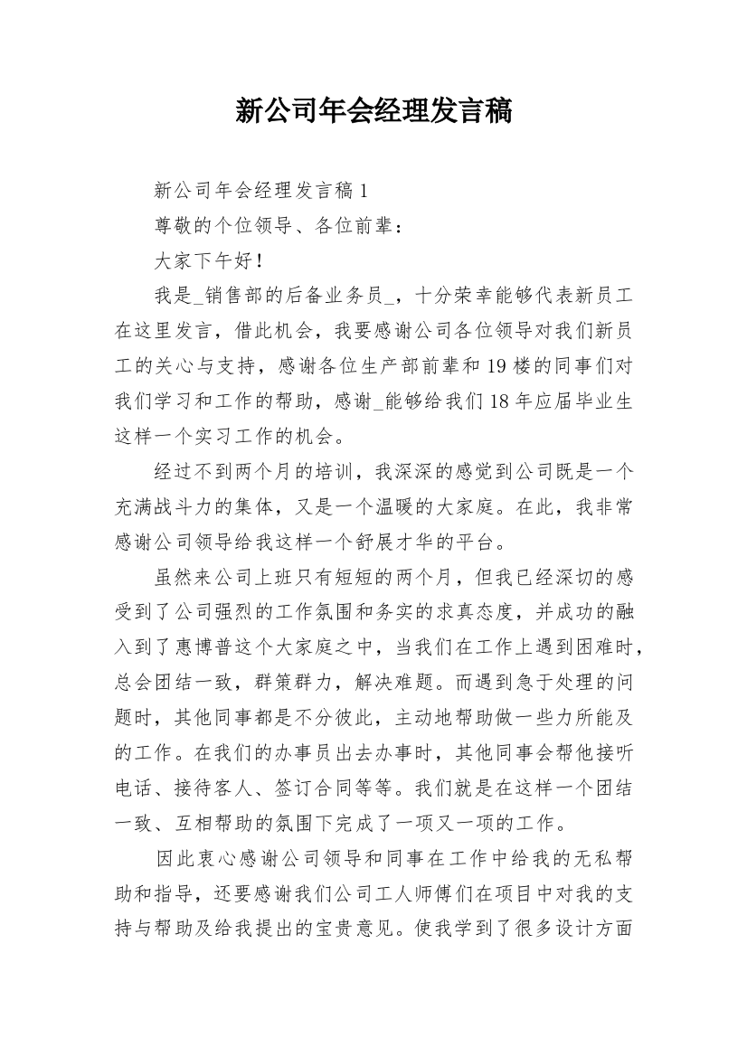 新公司年会经理发言稿