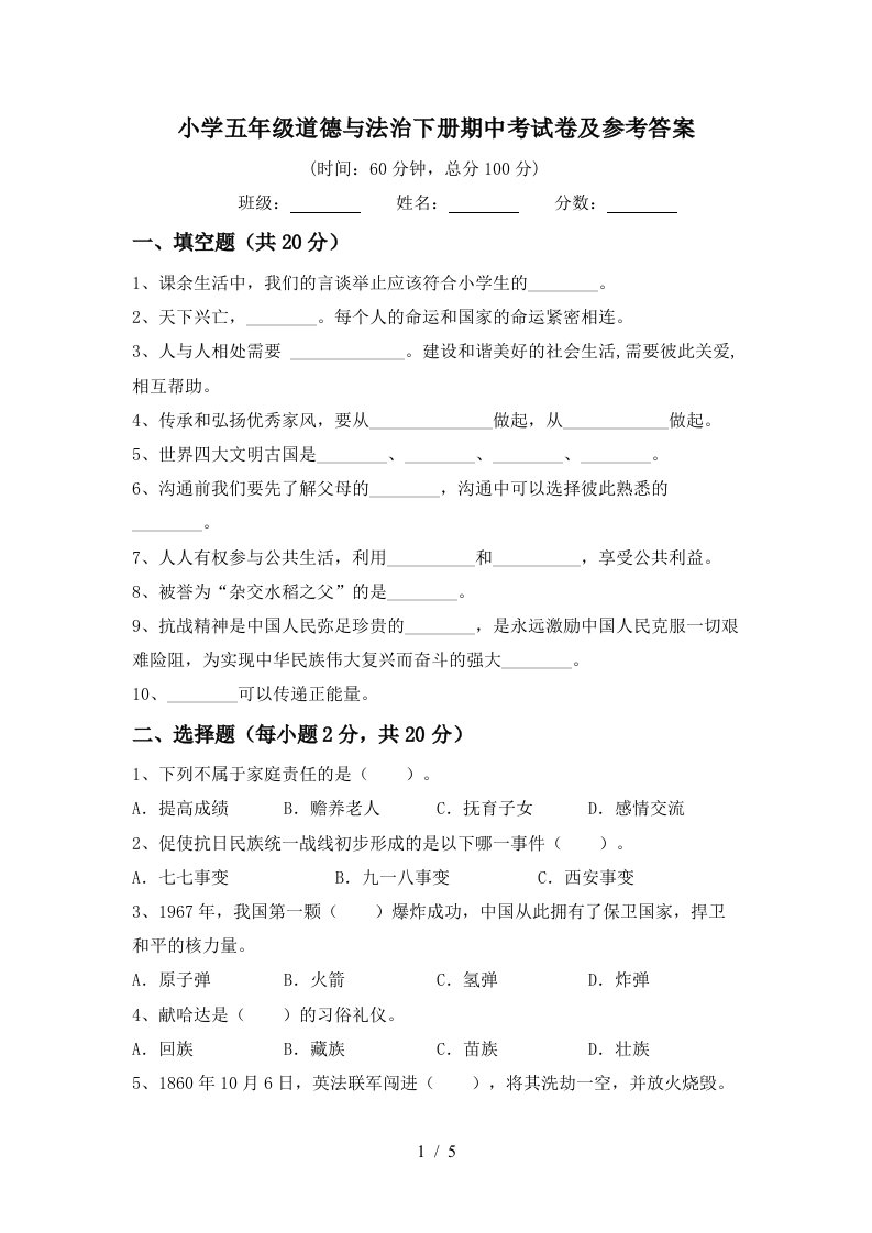 小学五年级道德与法治下册期中考试卷及参考答案