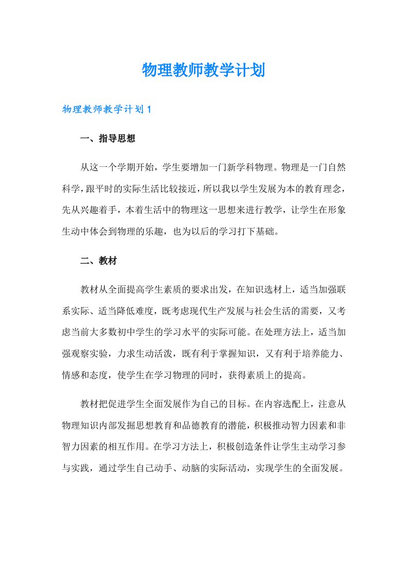 物理教师教学计划