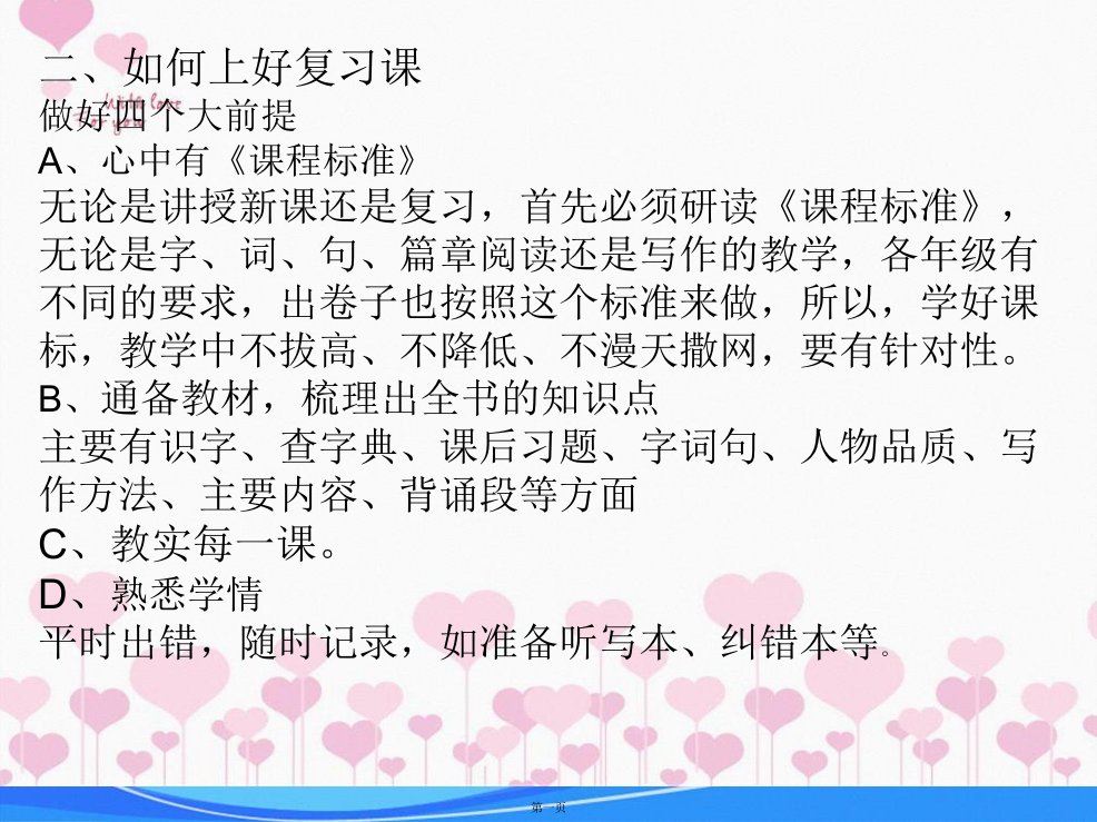 如何上好小学语文复习课