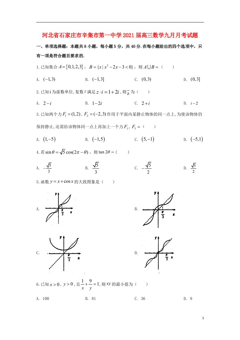 河北省石家庄市辛集市第一中学2021届高三数学九月月考试题